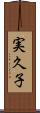 実久子 Scroll