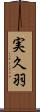 実久羽 Scroll