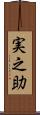 実之助 Scroll