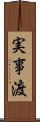 実事渡 Scroll