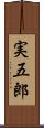 実五郎 Scroll