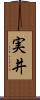 実井 Scroll