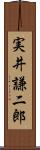 実井謙二郎 Scroll