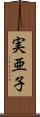 実亜子 Scroll