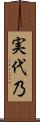 実代乃 Scroll