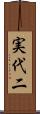 実代二 Scroll