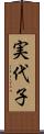実代子 Scroll