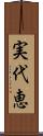 実代恵 Scroll