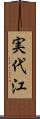実代江 Scroll