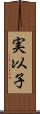 実以子 Scroll
