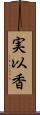 実以香 Scroll