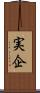 実企 Scroll