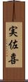 実佐喜 Scroll