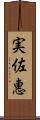 実佐惠 Scroll