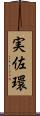 実佐環 Scroll