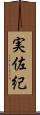 実佐紀 Scroll