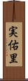実佑里 Scroll