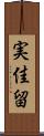 実佳留 Scroll