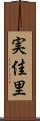 実佳里 Scroll