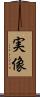実像 Scroll
