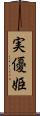 実優姫 Scroll