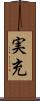 実充 Scroll