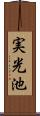 実光池 Scroll