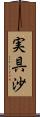 実具沙 Scroll
