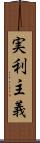 実利主義 Scroll
