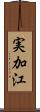 実加江 Scroll