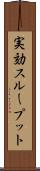 実効スループット Scroll