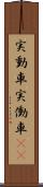 実動車 Scroll