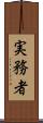 実務者 Scroll