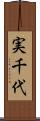 実千代 Scroll