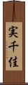 実千佳 Scroll