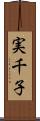 実千子 Scroll