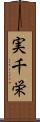 実千栄 Scroll