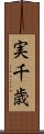 実千歳 Scroll