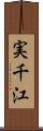 実千江 Scroll