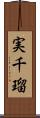 実千瑠 Scroll