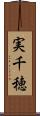 実千穂 Scroll