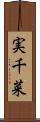 実千菜 Scroll