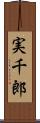実千郎 Scroll
