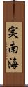 実南海 Scroll