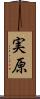 実原 Scroll