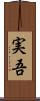 実吾 Scroll