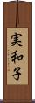 実和子 Scroll