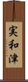 実和津 Scroll