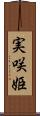 実咲姫 Scroll