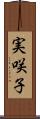 実咲子 Scroll